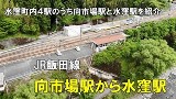 JR飯田線向市場駅から水窪駅