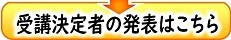 受講決定者の発表はこのボタンを押す