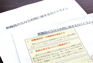 教職員のSNS利用に関するガイドライン