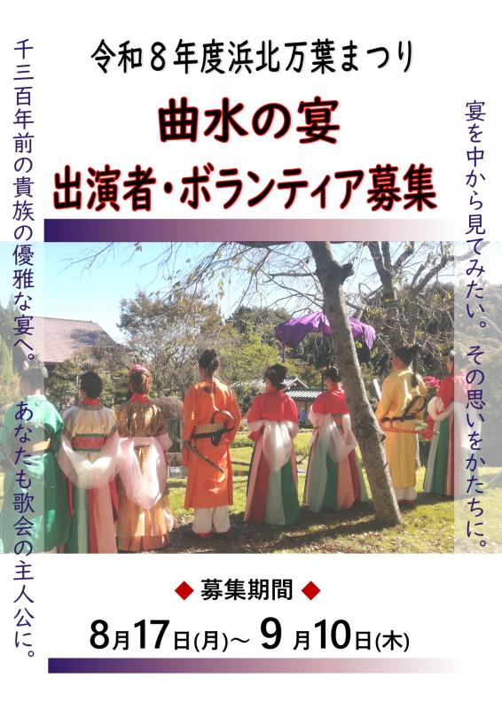 曲水の宴出演者等募集