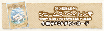 英国難破船ジェームズ・ペイトン号　明治8年 船員たちの命を救った福島村での救出劇　小冊子PDFダウンロード