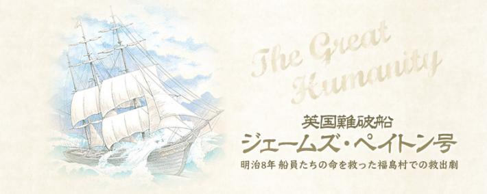 英国難破船ジェームズ・ペイトン号 明治8年 船員たちの命を救った福島村での救出劇