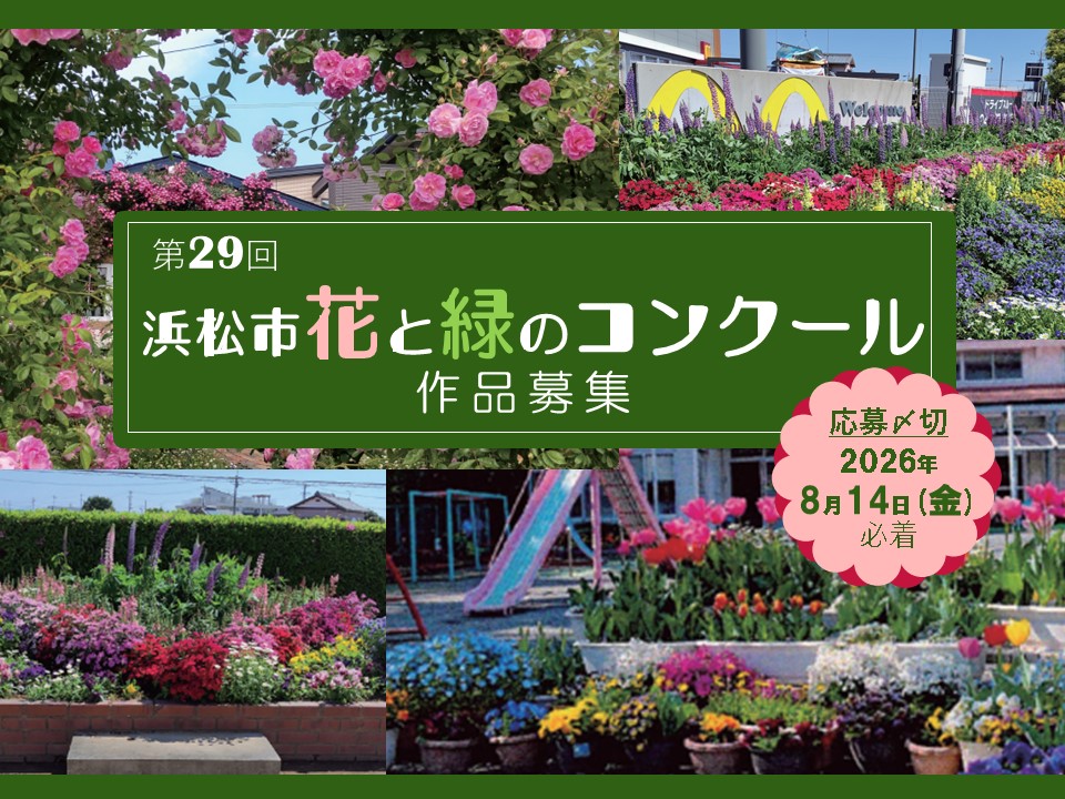 第29回浜松市花と緑のコンクール紹介写真4対3