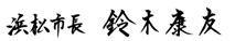 文字：浜松市長　鈴木康友