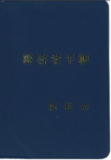 精神障害者保健福祉手帳の写真