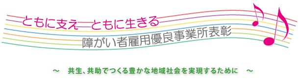 ともに支え共に生きる 障がい者雇用優良事業所表彰