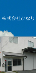 株式会社ひなり