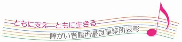 ともに支えともに生きる障がい者雇用優良事業所表彰