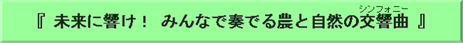『 未来に響け！ みんなで奏でる農と自然の交響曲(シンフォニー) 』