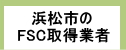 浜松市のFSC取得業者