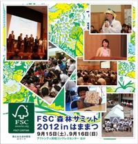 FSC森林サミット2012inはままつの様子