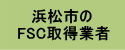 浜松市のFSC取得業者