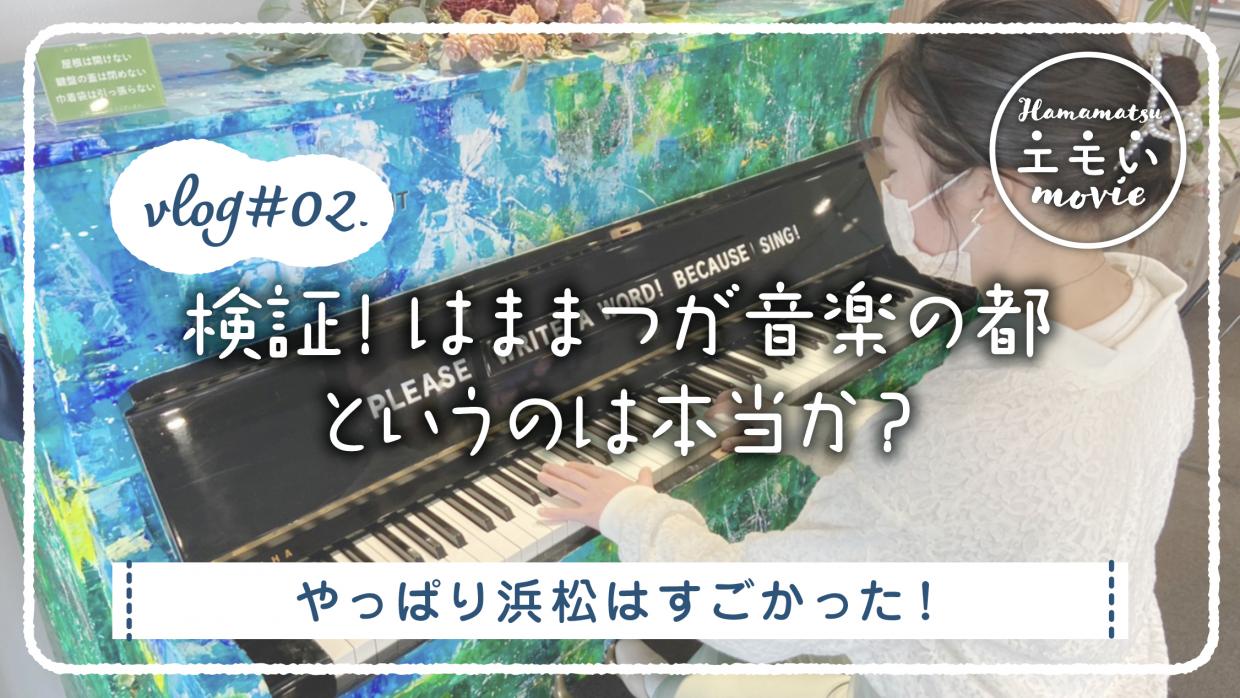 #02.検証！はままつが音楽の都というのは本当か？