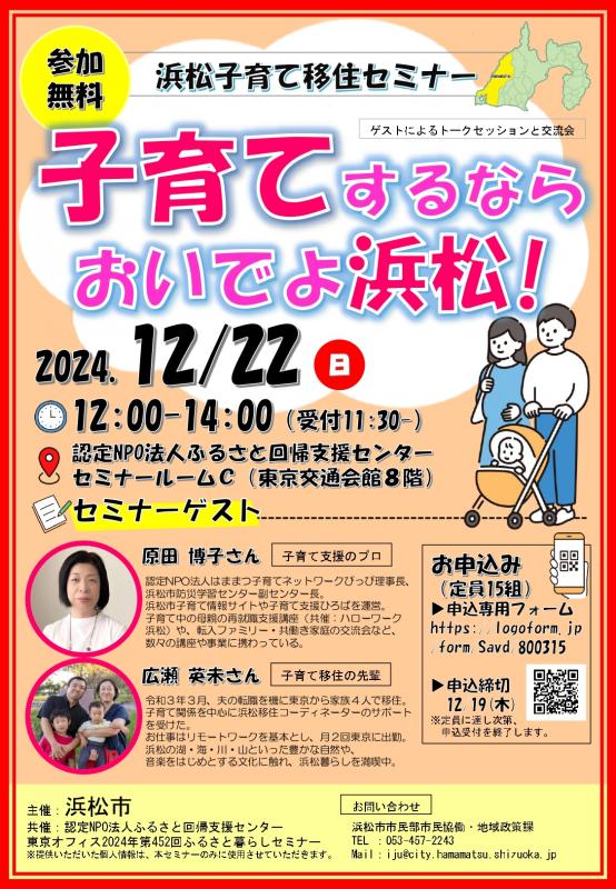 浜松子育て移住セミナーチラシ