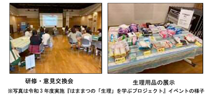 ※写真は令和3年度実施『はままつの「生理」を学ぶプロジェクト』イベントの様子