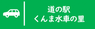 くんま水車の里