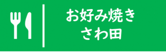 お好み焼きさわ田