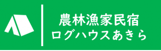 ログハウスあきら