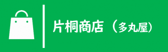 片桐商店