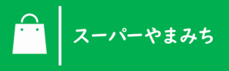 スーパーやまみち