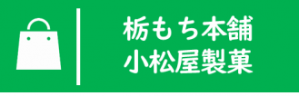 栃もち本舗小松屋製菓