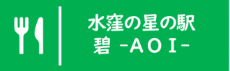 水窪の星の駅碧（あおい）