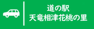 道の駅天竜相津花桃の里