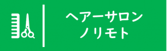 ヘアーサロンノリモト