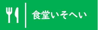 いそへい