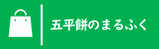 五平餅のまるふく