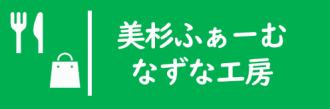 美杉ふぁーむ・なずな工房