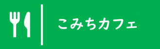 こみちカフェ