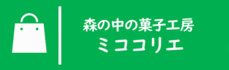 ミココリエ
