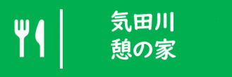 憩の家