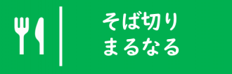 そば切りまるなる