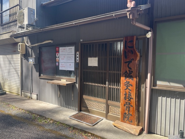 にいで鍼灸接骨院