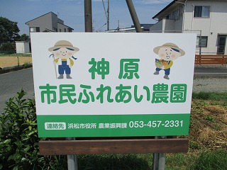 神原市民ふれあい農園（看板）