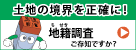 土地の境界を正確に！地籍調査ご存じですか？(別ウィンドウが開きます)