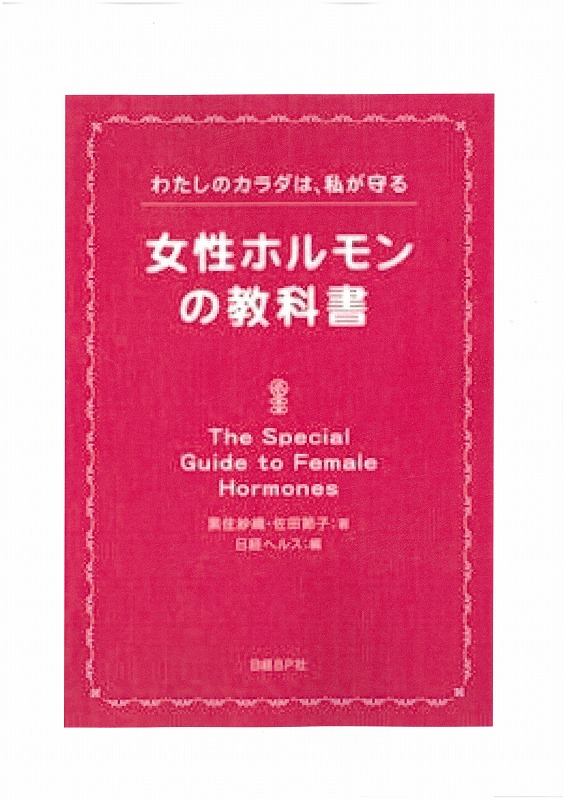 女性ホルモン教科書