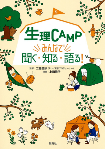 生理CAMP