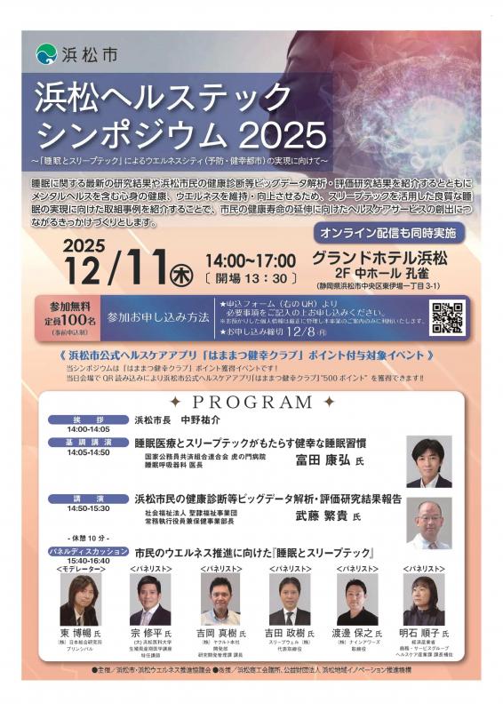 浜松ヘルステックシンポジウム2025