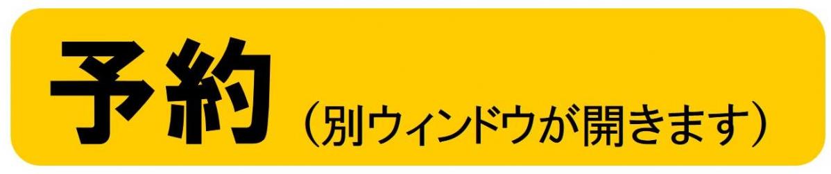 予約（別ウィンドを開きます）