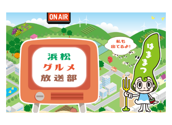 浜松グルメ放送部