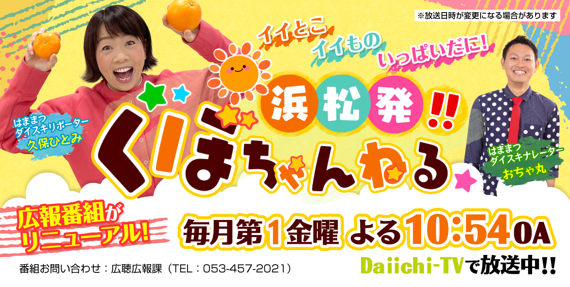 ミニ広報番組「浜松発!!くぼちゃんねる」（訂正版）