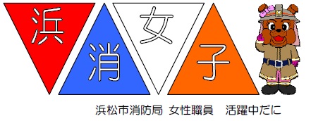 「浜消女子」浜松市消防局女性職員活躍中だに