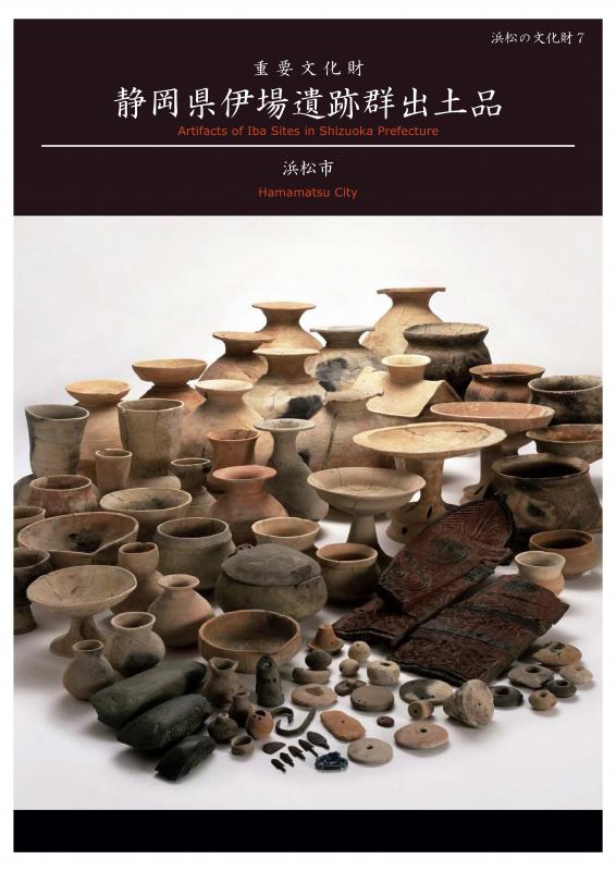 浜松の文化財7伊場遺跡群出土品表紙