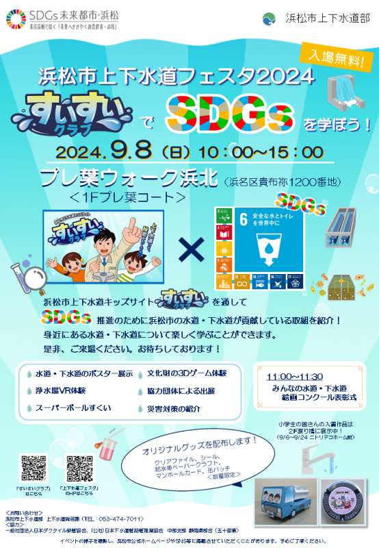 上下水道フェスタ2024
