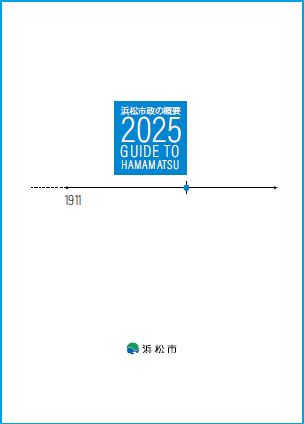 市政の概要2025表紙