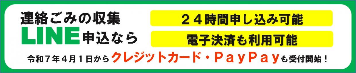 連絡ごみの収集申し込みはLINEなら24時間申し込み可能・電子決済も利用可能