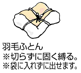 羽毛ふとん（切らずに固くひもで縛る。袋に入れず出せます。）